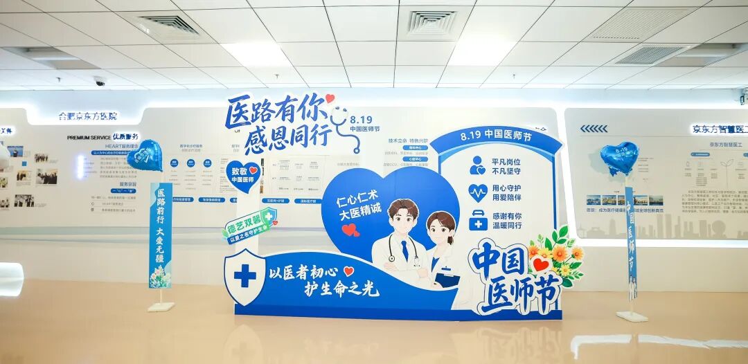铸魂强基 德高技精——合肥京东方医院开展庆祝第九个「中国医师节」系列活动