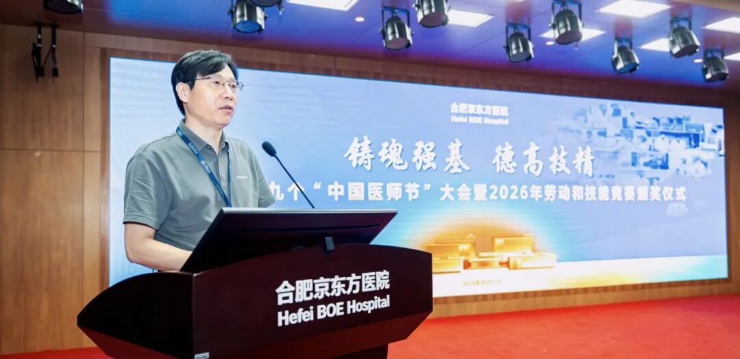 铸魂强基 德高技精——合肥京东方医院开展庆祝第九个「中国医师节」系列活动