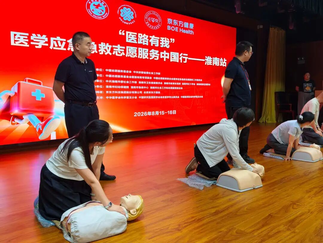 京东方健康公益行|「医路有我」 医学应急急救志愿服务中国行淮南站圆满落幕