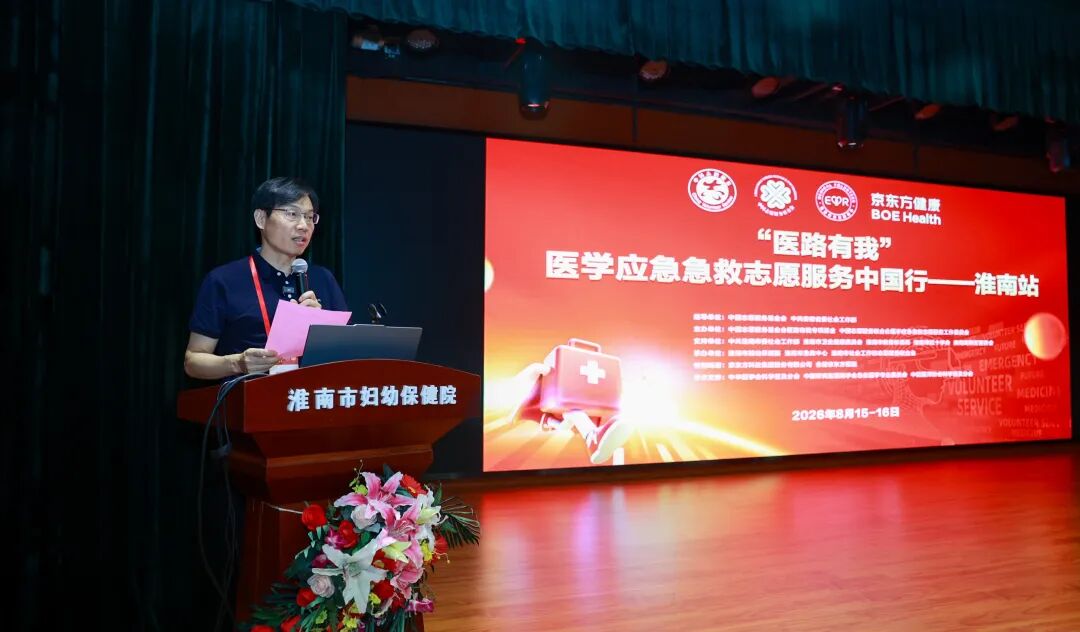 京东方健康公益行|「医路有我」 医学应急急救志愿服务中国行淮南站圆满落幕