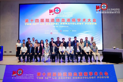 登高而望远，融智以精进：第十四届陆道培血液病学术大会圆满举办