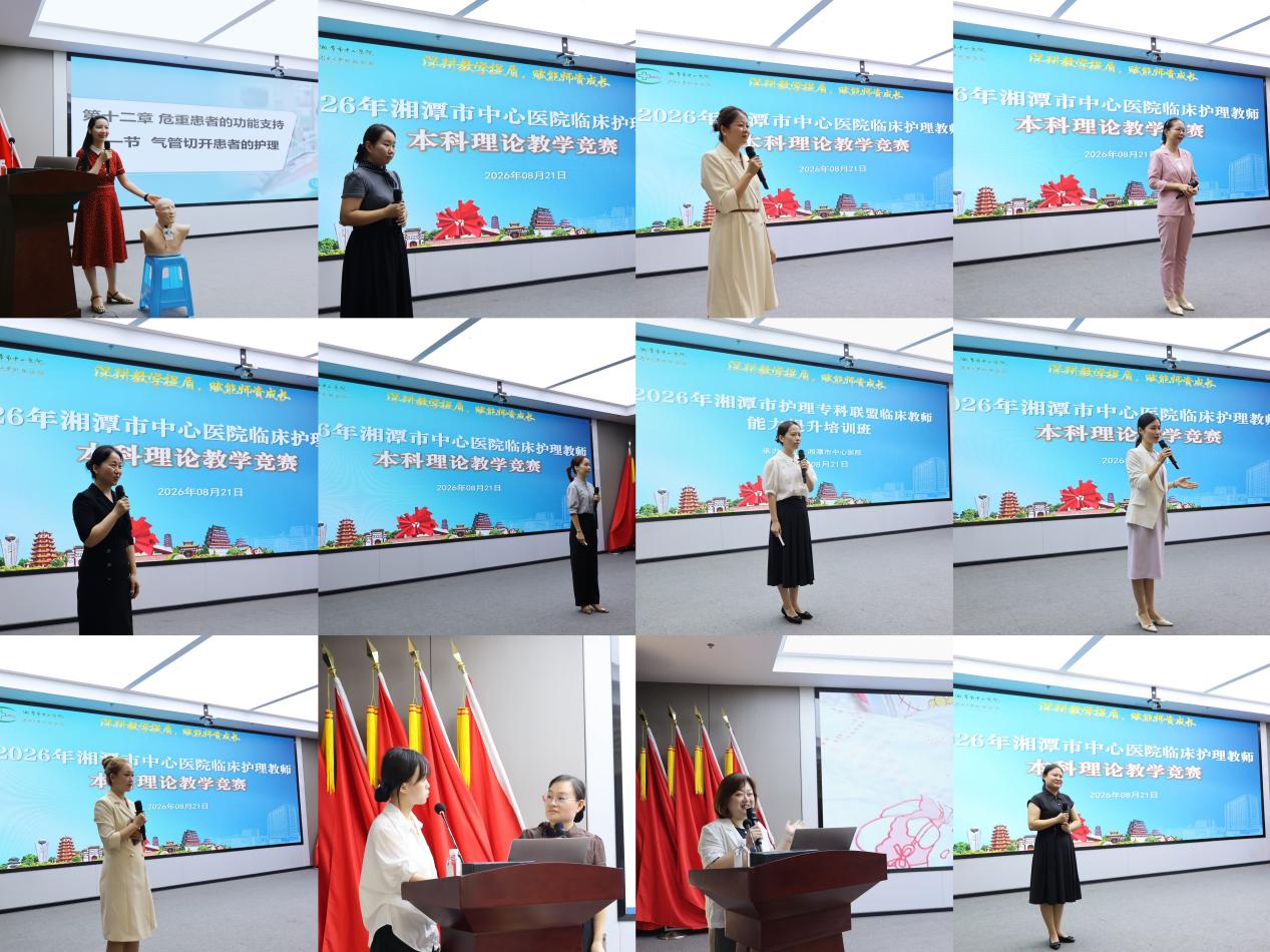 湘潭市中心医院举行 2026 年湘潭市护理专科联盟临床护理教师能力提升培训班暨临床护理教师本科理论教学竞赛