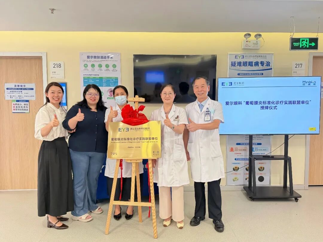 实力认证!湛江爱尔奥理德眼科医院入选全国首批「葡萄膜炎标准化诊疗实践联盟单位」