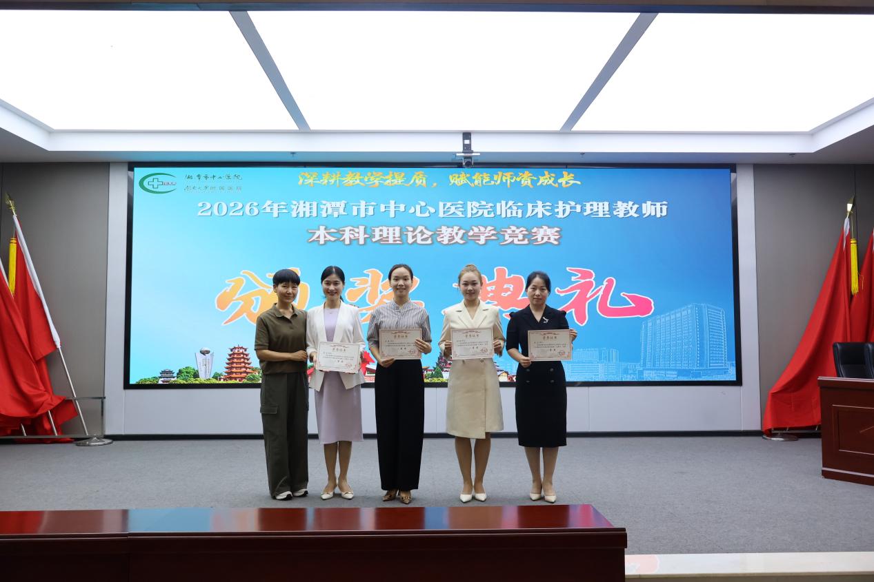 湘潭市中心医院举行 2026 年湘潭市护理专科联盟临床护理教师能力提升培训班暨临床护理教师本科理论教学竞赛
