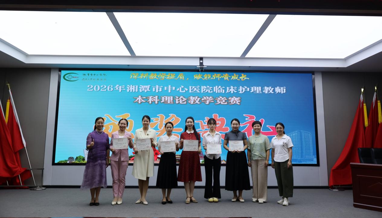 湘潭市中心医院举行 2026 年湘潭市护理专科联盟临床护理教师能力提升培训班暨临床护理教师本科理论教学竞赛