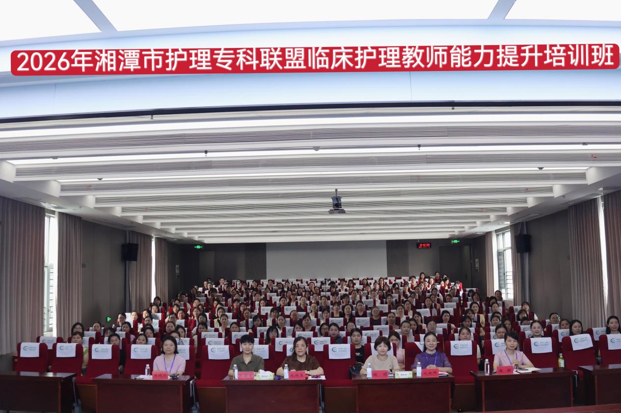 湘潭市中心医院举行 2026 年湘潭市护理专科联盟临床护理教师能力提升培训班暨临床护理教师本科理论教学竞赛