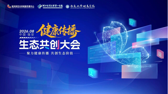 雄安论道,山城回声!密雷教授参加健康传播生态共创大会,与两院院士共话 AI 诊疗新未来