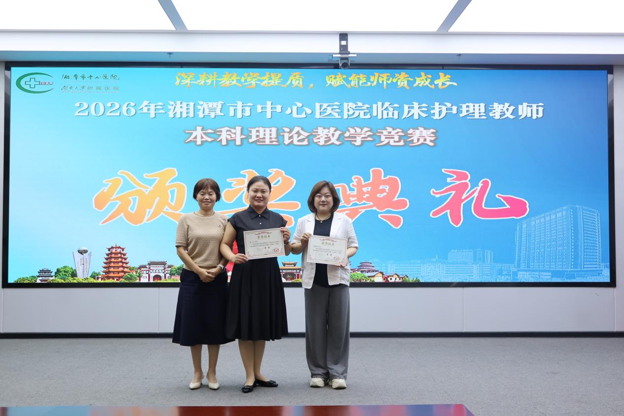 湘潭市中心医院举行 2026 年湘潭市护理专科联盟临床护理教师能力提升培训班暨临床护理教师本科理论教学竞赛