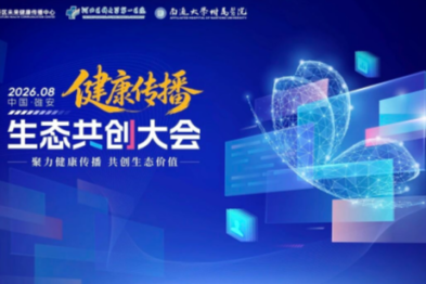 雄安论道，山城回声！密雷教授参加健康传播生态共创大会，与两院院士共话 AI 诊疗新未来