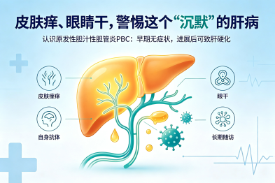 皮肤痒、眼睛干，警惕这个"沉默"的肝病——原发性胆汁性胆管炎