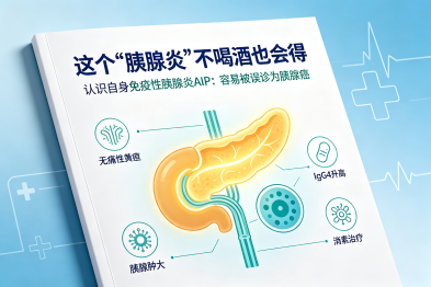 这个"胰腺炎"不喝酒也会得——认识自身免疫性胰腺炎