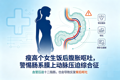 瘦高个女生饭后腹胀呕吐，警惕肠系膜上动脉压迫综合征