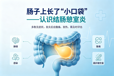 肠子上长了"小口袋"——认识结肠憩室炎