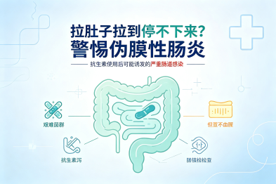 拉肚子拉到停不下来？警惕伪膜性肠炎