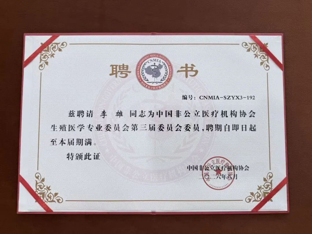江湾生殖实验室李雄主任受聘中国非公立医疗机构协会生殖医学专委会委员