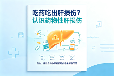 吃药吃出肝损伤？认识药物性肝损伤
