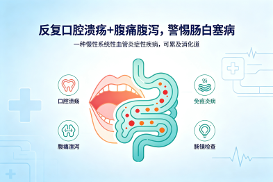 反复口腔溃疡+腹痛腹泻，警惕肠白塞病