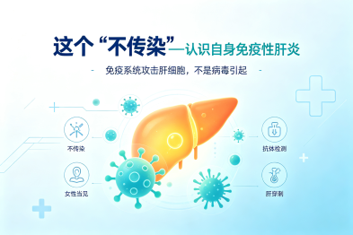 这个"肝炎"不传染——认识自身免疫性肝炎