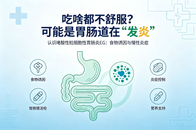 吃啥都不舒服？可能是胃肠道在"发炎"——嗜酸性粒细胞性胃肠炎