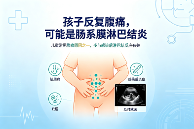孩子反复腹痛，可能是肠系膜淋巴结炎