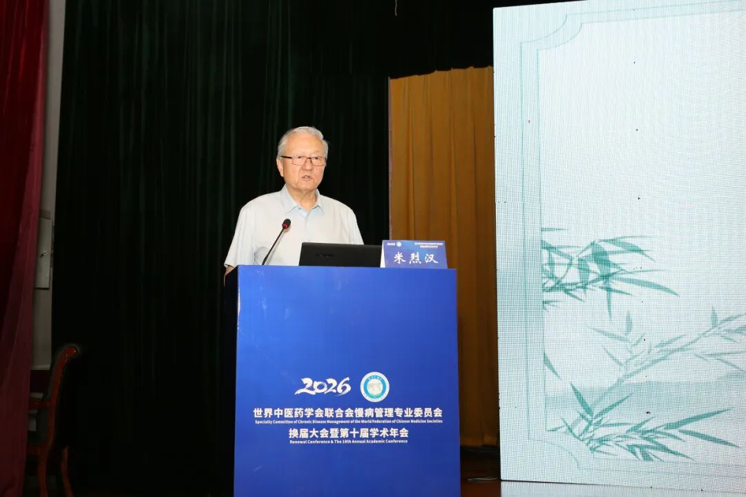 岐黄护佑慢病防控 盛会赋能健康未来——世界中医药学会联合会慢病管理专业委员会换届大会暨第十届学术年会圆满落幕