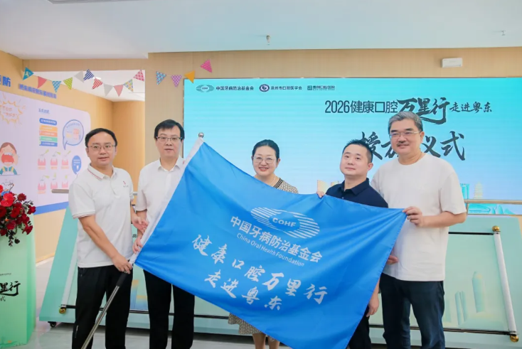 「2026 健康口腔万里行」粤东首站落地惠州