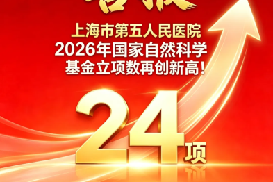 上海市第五人民医院 2026 年国家自然科学基金立项数强势突破，以 24 项的亮眼成绩书写医院高质量发展新篇章