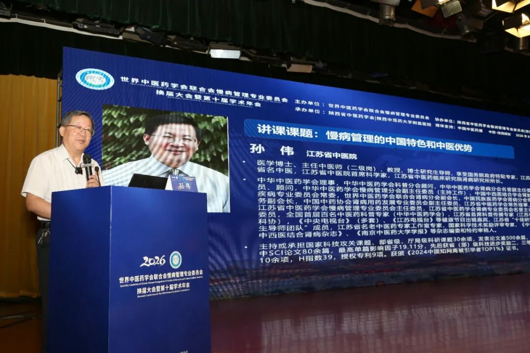 岐黄护佑慢病防控 盛会赋能健康未来——世界中医药学会联合会慢病管理专业委员会换届大会暨第十届学术年会圆满落幕