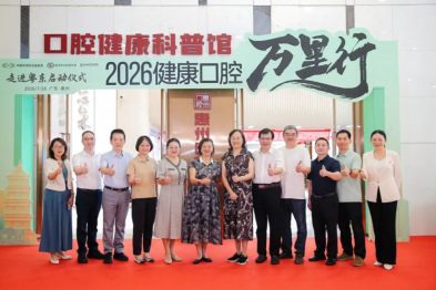 「2026 健康口腔万里行」粤东首站落地惠州