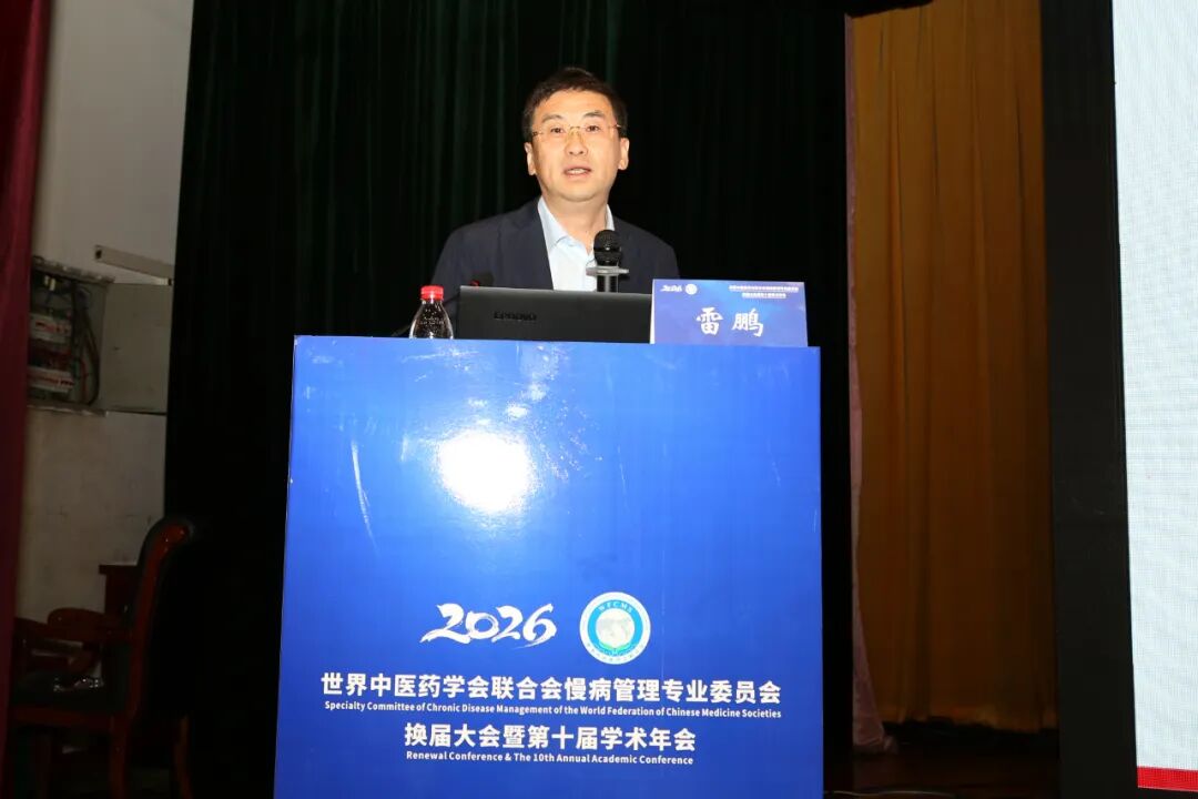 岐黄护佑慢病防控 盛会赋能健康未来——世界中医药学会联合会慢病管理专业委员会换届大会暨第十届学术年会圆满落幕