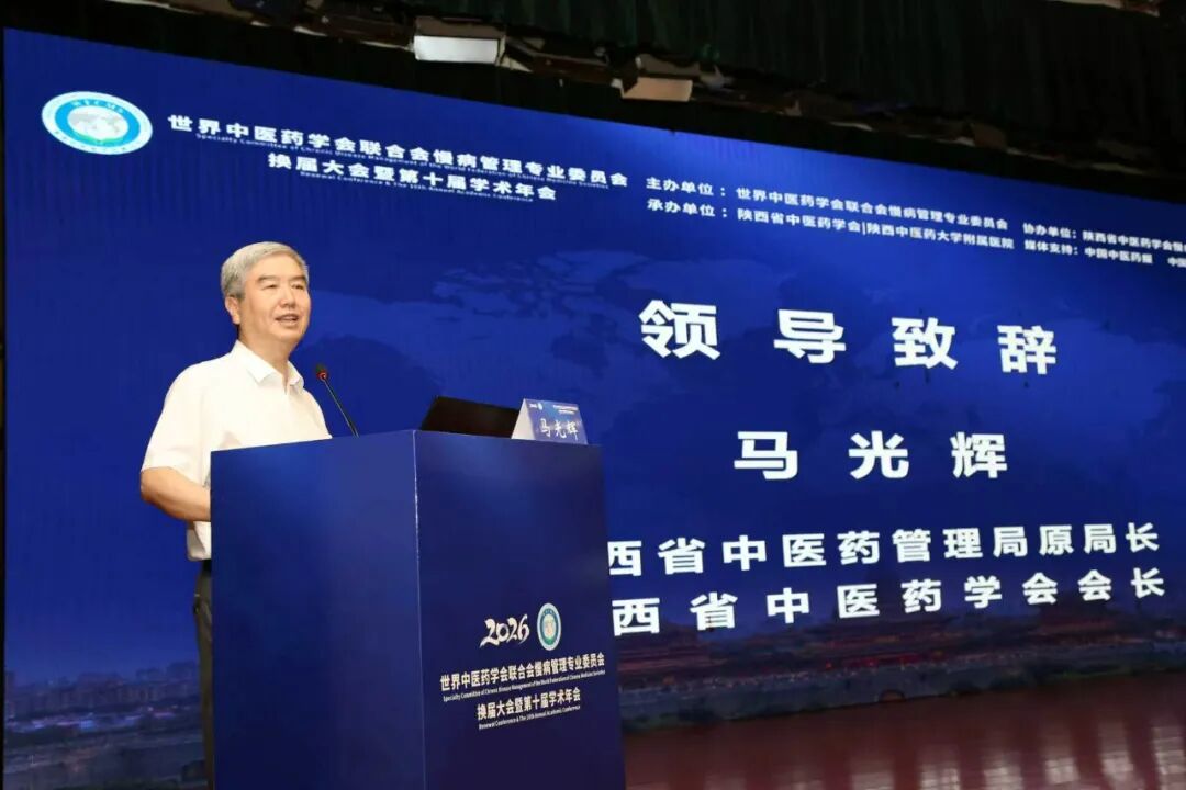 岐黄护佑慢病防控 盛会赋能健康未来——世界中医药学会联合会慢病管理专业委员会换届大会暨第十届学术年会圆满落幕