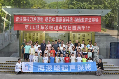 第 11 期海波啵超声探秘圆满举行，30 余组家庭走进超声医疗国家工程研究中心
