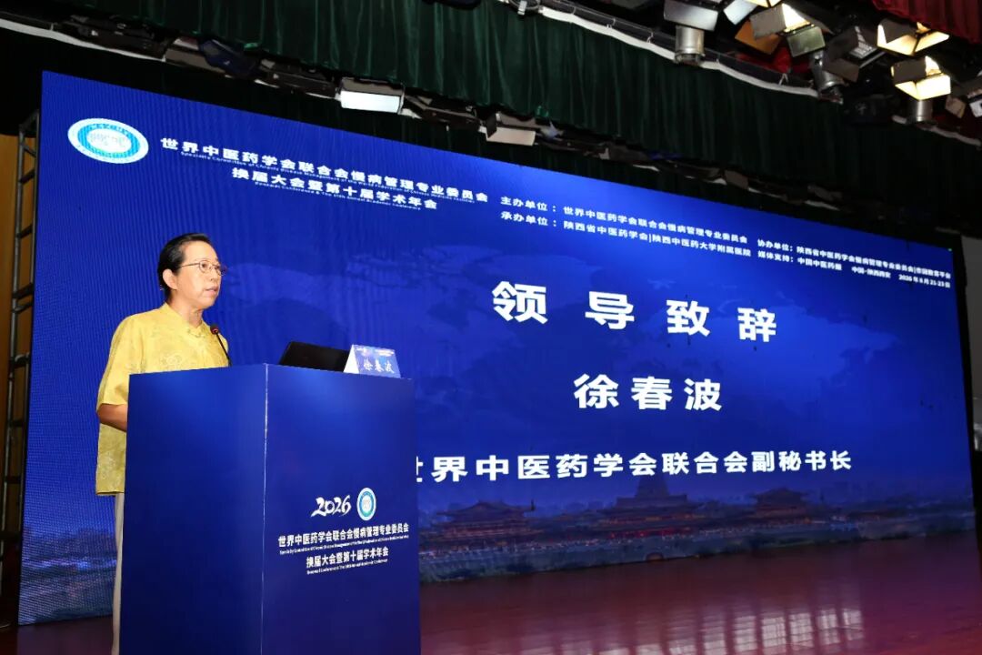 岐黄护佑慢病防控 盛会赋能健康未来——世界中医药学会联合会慢病管理专业委员会换届大会暨第十届学术年会圆满落幕