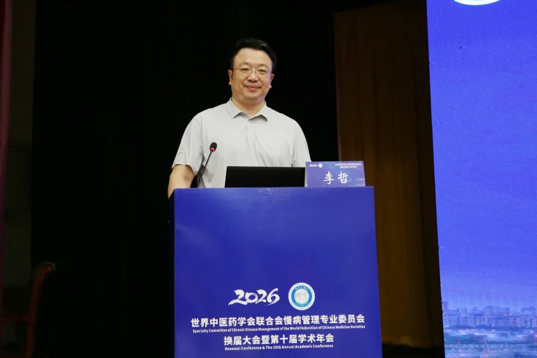 岐黄护佑慢病防控 盛会赋能健康未来——世界中医药学会联合会慢病管理专业委员会换届大会暨第十届学术年会圆满落幕