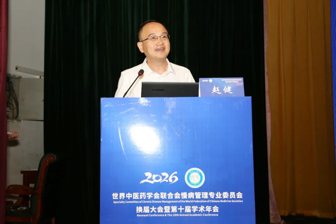 岐黄护佑慢病防控 盛会赋能健康未来——世界中医药学会联合会慢病管理专业委员会换届大会暨第十届学术年会圆满落幕