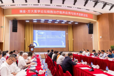 瑞金-方大医学论坛·细胞治疗临床应用与技术创新论坛成功举办 中国工程院院士宁光出席活动并指导工作