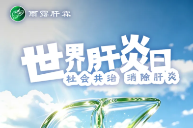 世界肝炎日调研结果丨透视对慢乙肝临床治愈的期待