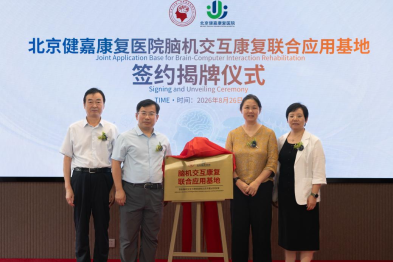 北京健嘉康复医院「脑机交互康复联合应用基地」揭牌仪式成功举办