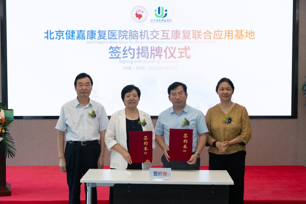 北京健嘉康复医院「脑机交互康复联合应用基地」揭牌仪式成功举办