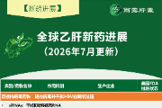 【新药进展】全球乙肝新药进展 (更新至 2026 年 7 月)