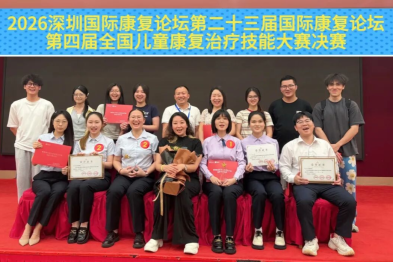 深圳市妇幼保健院康复训练中心团队亮相第二十三届深圳国际康复论坛，讲课竞技双丰收