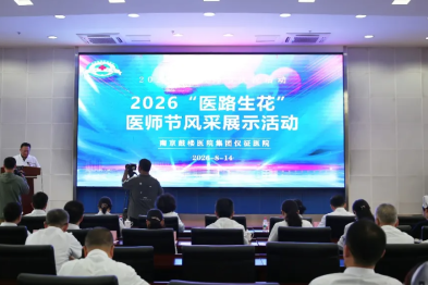 医者仁心绽风采  医路生花谱新篇——仪征医院举办 2026 年中国医师节主题活动