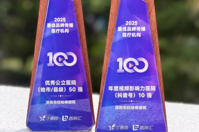 深圳市妇幼保健院荣获 2025 年度最佳品牌传播医疗机构两项殊荣