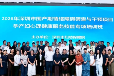 2026 年深圳市围产期情绪障碍筛查与干预项目孕产妇心理健康服务技能专项培训班圆满落幕