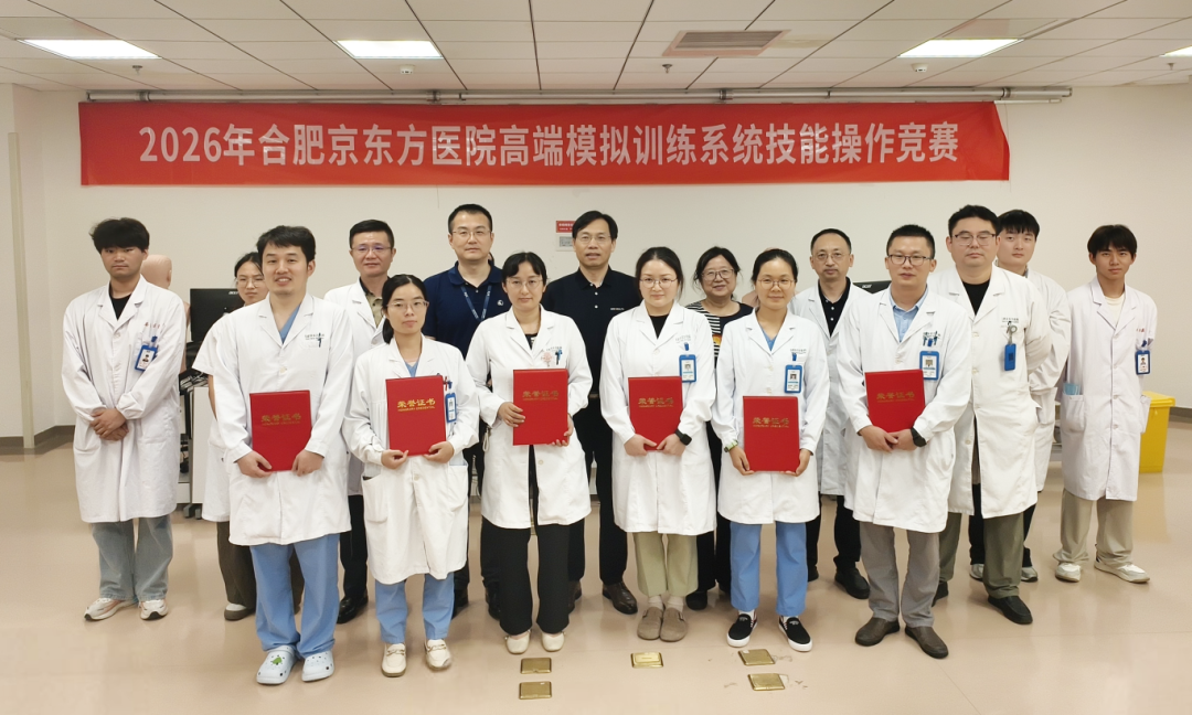 2026 年合肥京东方医院高端模拟训练系统技能操作竞赛圆满收官