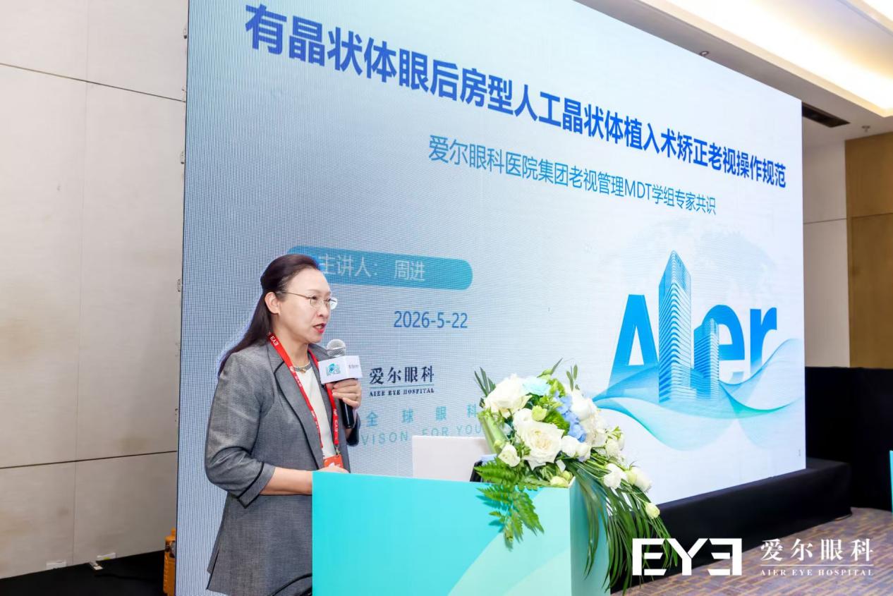 3.9 亿老花患者迎来视觉健康新方案，爱尔眼科周进院长参编的我国首部《中国老视矫正多专科管理专家共识》正式发布