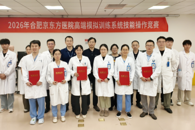 2026 年合肥京东方医院高端模拟训练系统技能操作竞赛圆满收官