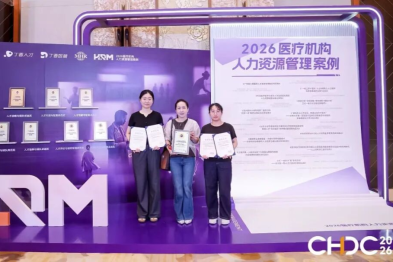 深圳市妇幼保健院在 2026 医疗机构人力资源管理案例征集活动中斩获佳绩