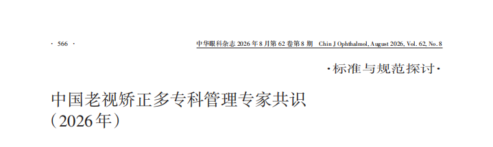 3.9 亿老花患者迎来视觉健康新方案，爱尔眼科周进院长参编的我国首部《中国老视矫正多专科管理专家共识》正式发布