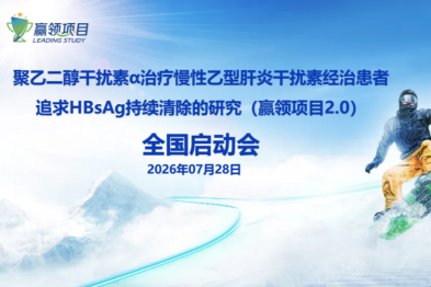 乙肝临床治愈「赢领项目 2.0」全国线上启动会顺利召开